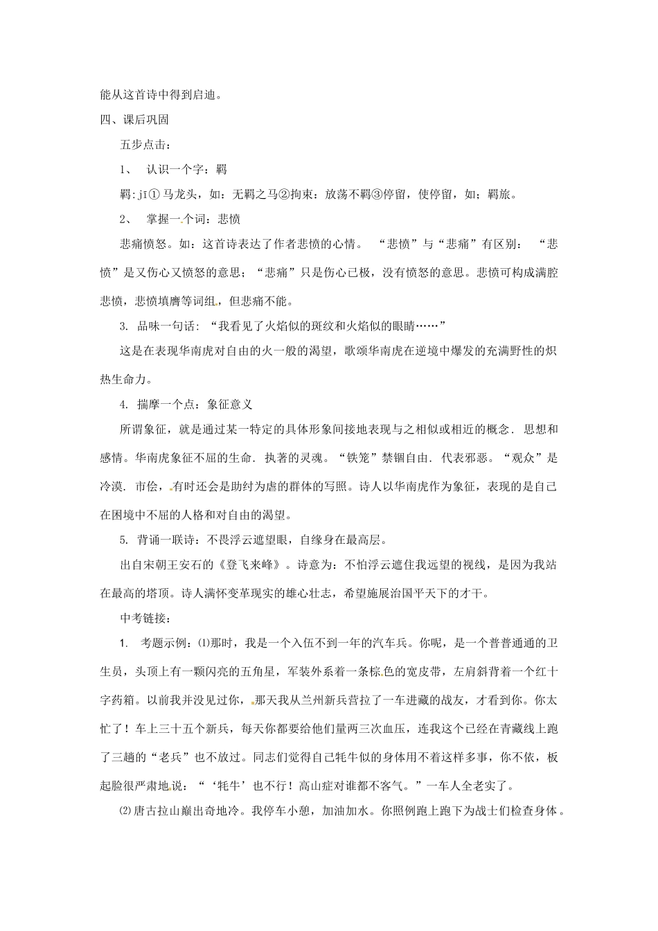 浙江省桐庐县富春江初级中学七年级语文下册 28《华南虎》伴你学_第2页