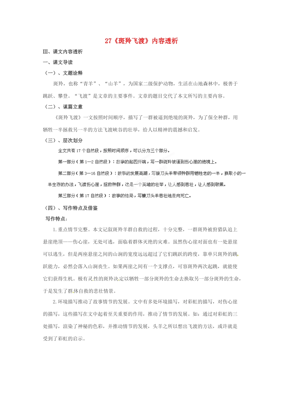 浙江省桐庐县富春江初级中学七年级语文下册 27《斑羚飞渡》内容透析_第1页