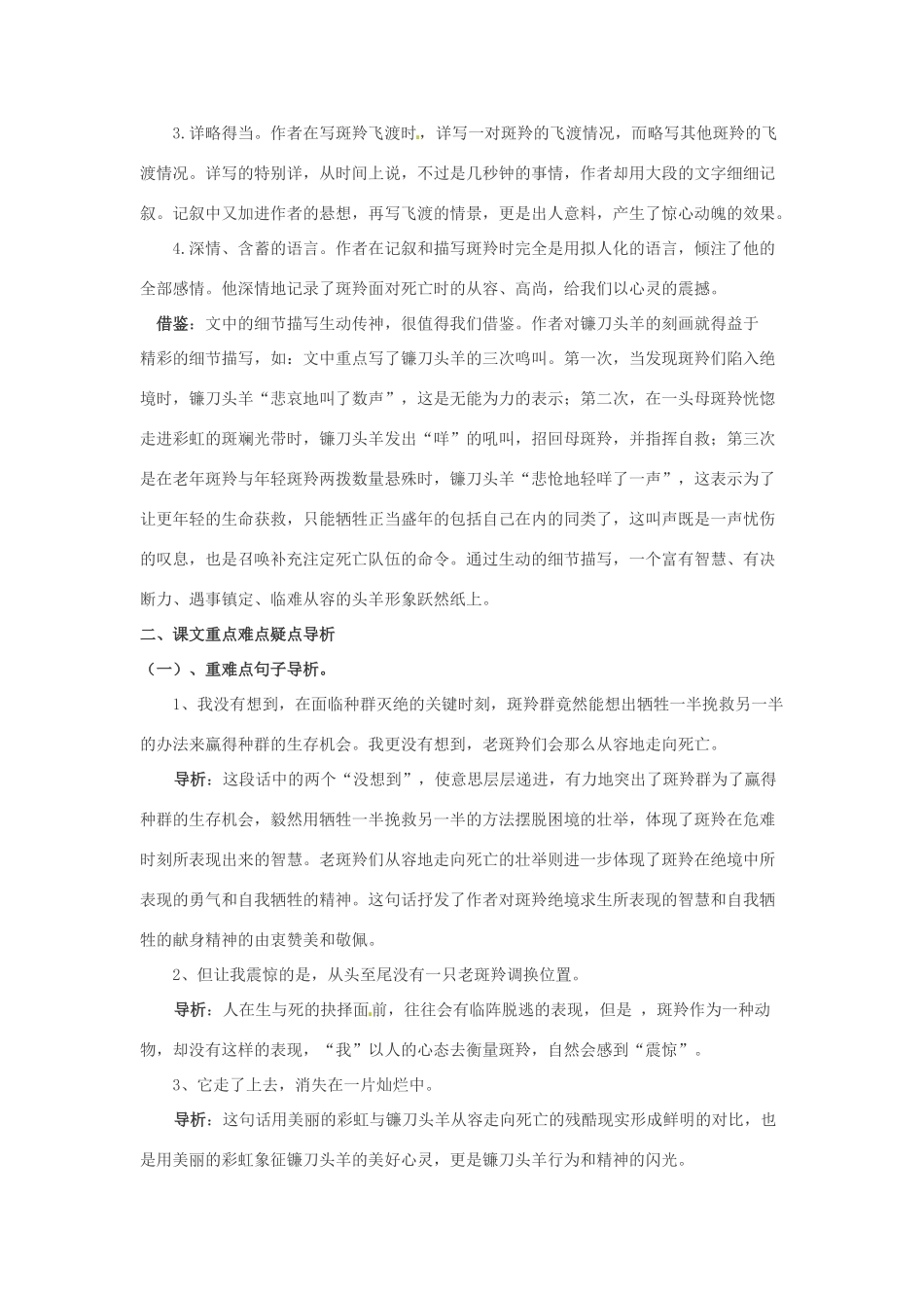 浙江省桐庐县富春江初级中学七年级语文下册 27《斑羚飞渡》内容透析_第2页