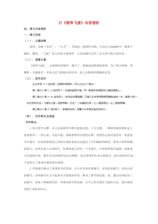 浙江省桐庐县富春江初级中学七年级语文下册 27《斑羚飞渡》内容透析