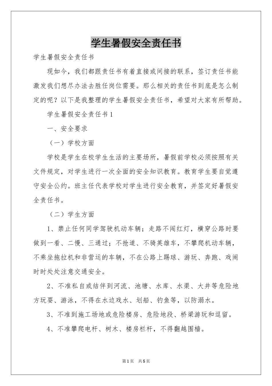 学生暑假安全责任书_第1页
