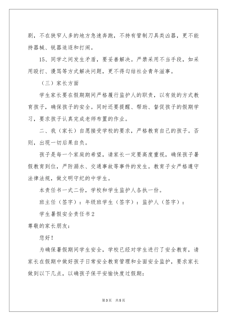 学生暑假安全责任书_第3页
