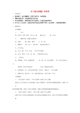 浙江省桐庐县富春江初级中学七年级语文下册 25《短文两篇》伴你学
