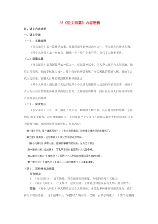 浙江省桐庐县富春江初级中学七年级语文下册 25《短文两篇》内容透析