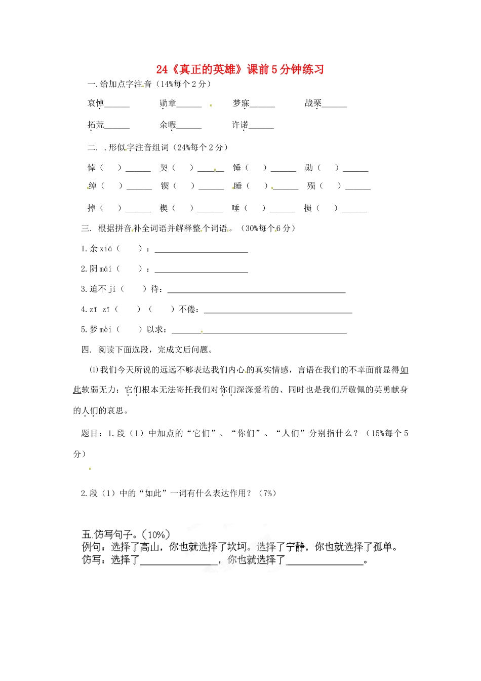 浙江省桐庐县富春江初级中学七年级语文下册 24《真正的英雄》课前5分钟练习_第1页