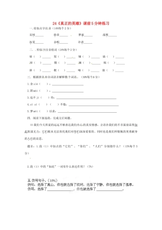 浙江省桐庐县富春江初级中学七年级语文下册 24《真正的英雄》课前5分钟练习