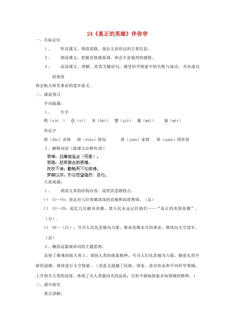 浙江省桐庐县富春江初级中学七年级语文下册 24《真正的英雄》伴你学_第1页
