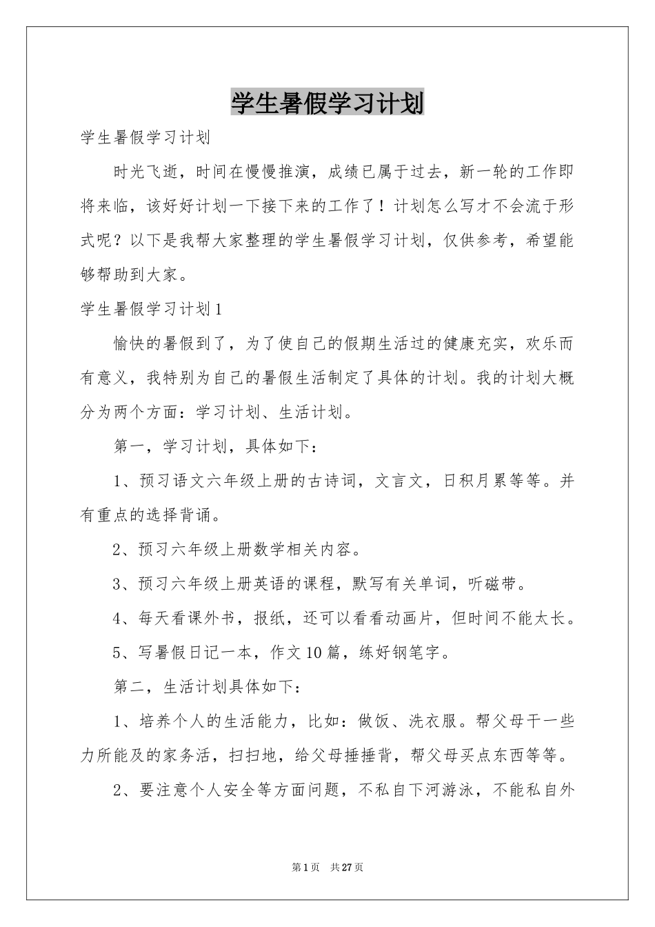 学生暑假学习参考计划_第1页