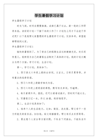 学生暑假学习参考计划