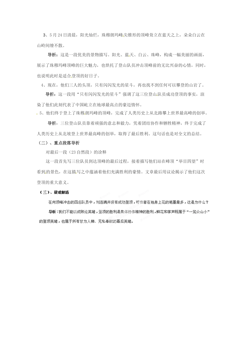 浙江省桐庐县富春江初级中学七年级语文下册 23《登上地球之巅》内容透析_第3页