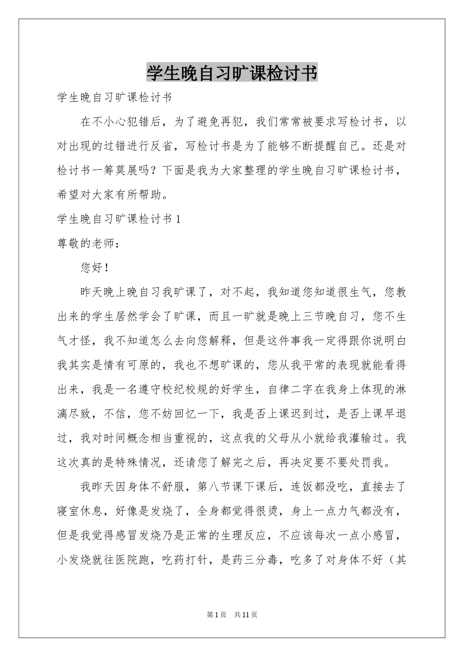 学生晚自习旷课检讨书_第1页