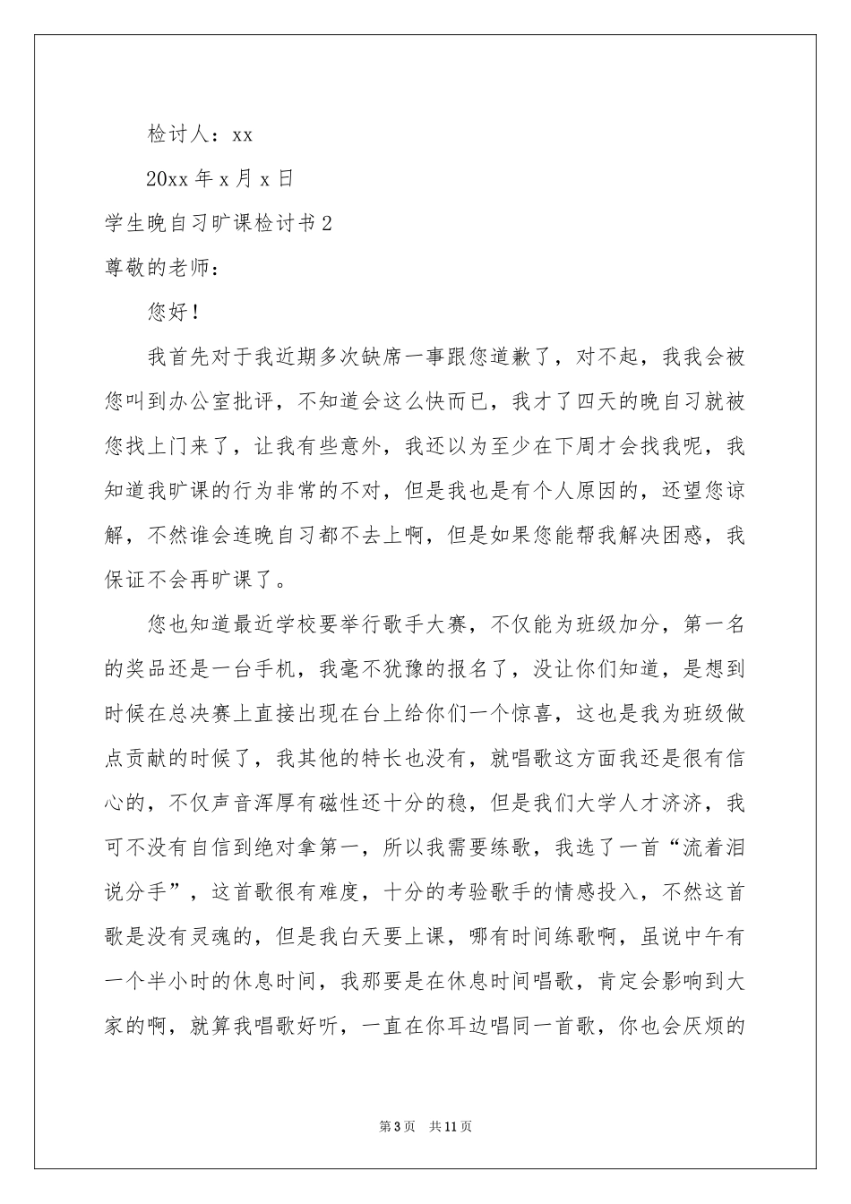 学生晚自习旷课检讨书_第3页