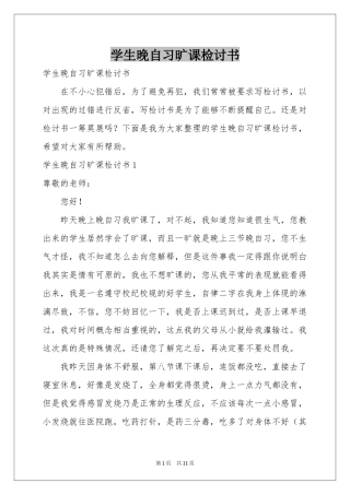 学生晚自习旷课检讨书