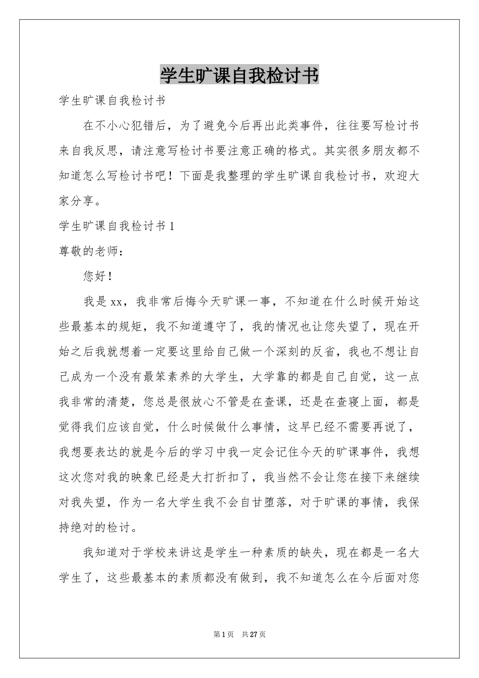 学生旷课自我检讨书_第1页