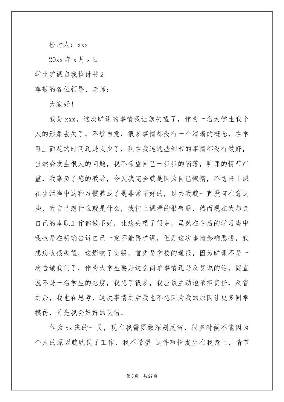 学生旷课自我检讨书_第3页