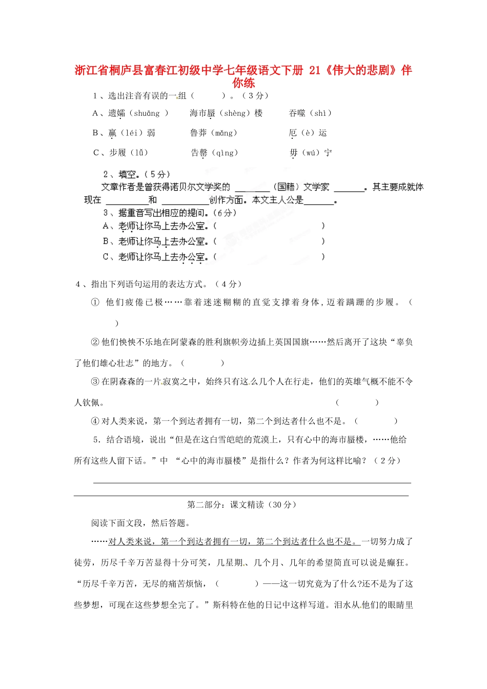 浙江省桐庐县富春江初级中学七年级语文下册 21《伟大的悲剧》伴你练_第1页