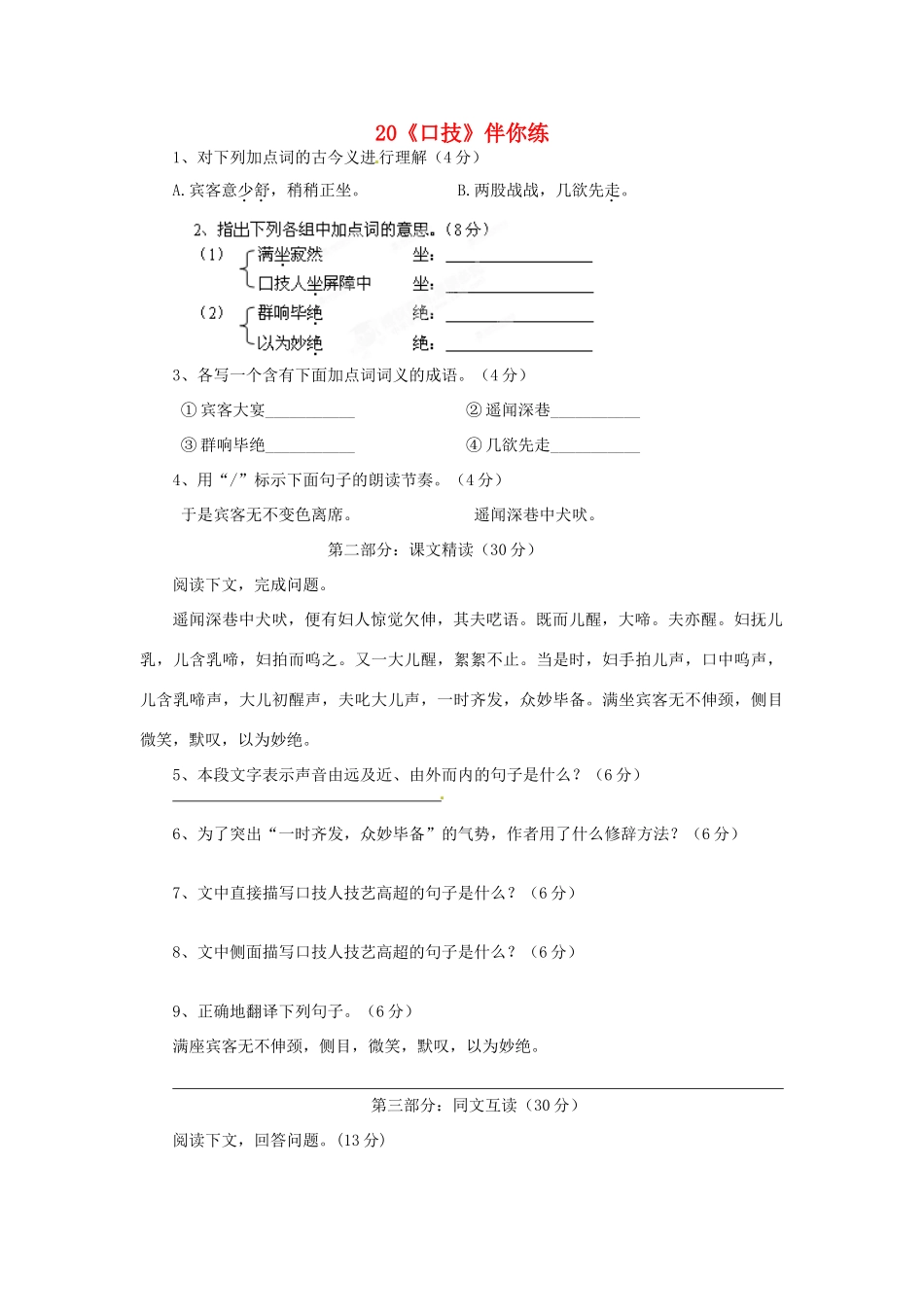 浙江省桐庐县富春江初级中学七年级语文下册 20《口技》伴你练_第1页