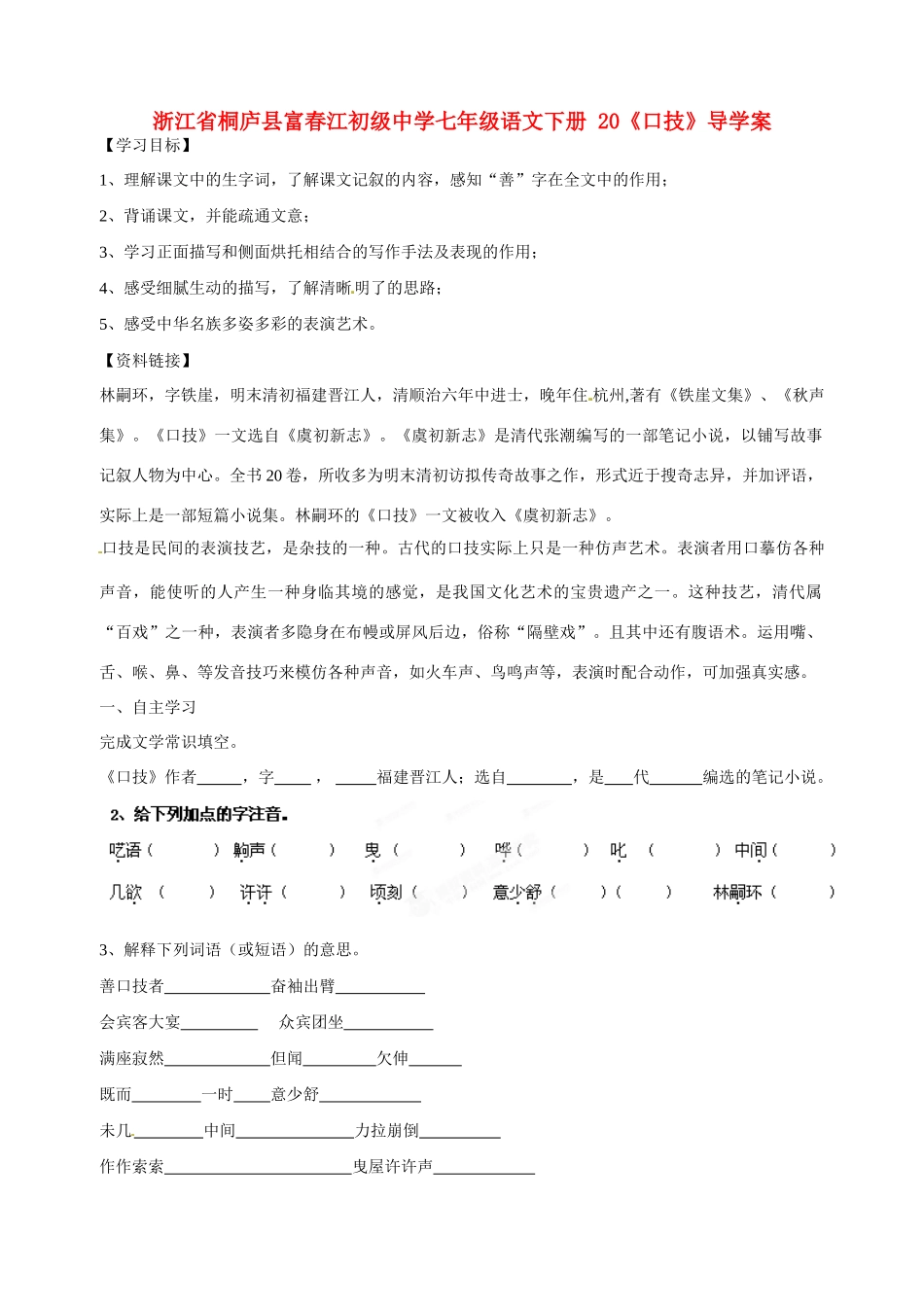 浙江省桐庐县富春江初级中学七年级语文下册 20《口技》导学案（无答案）_第1页