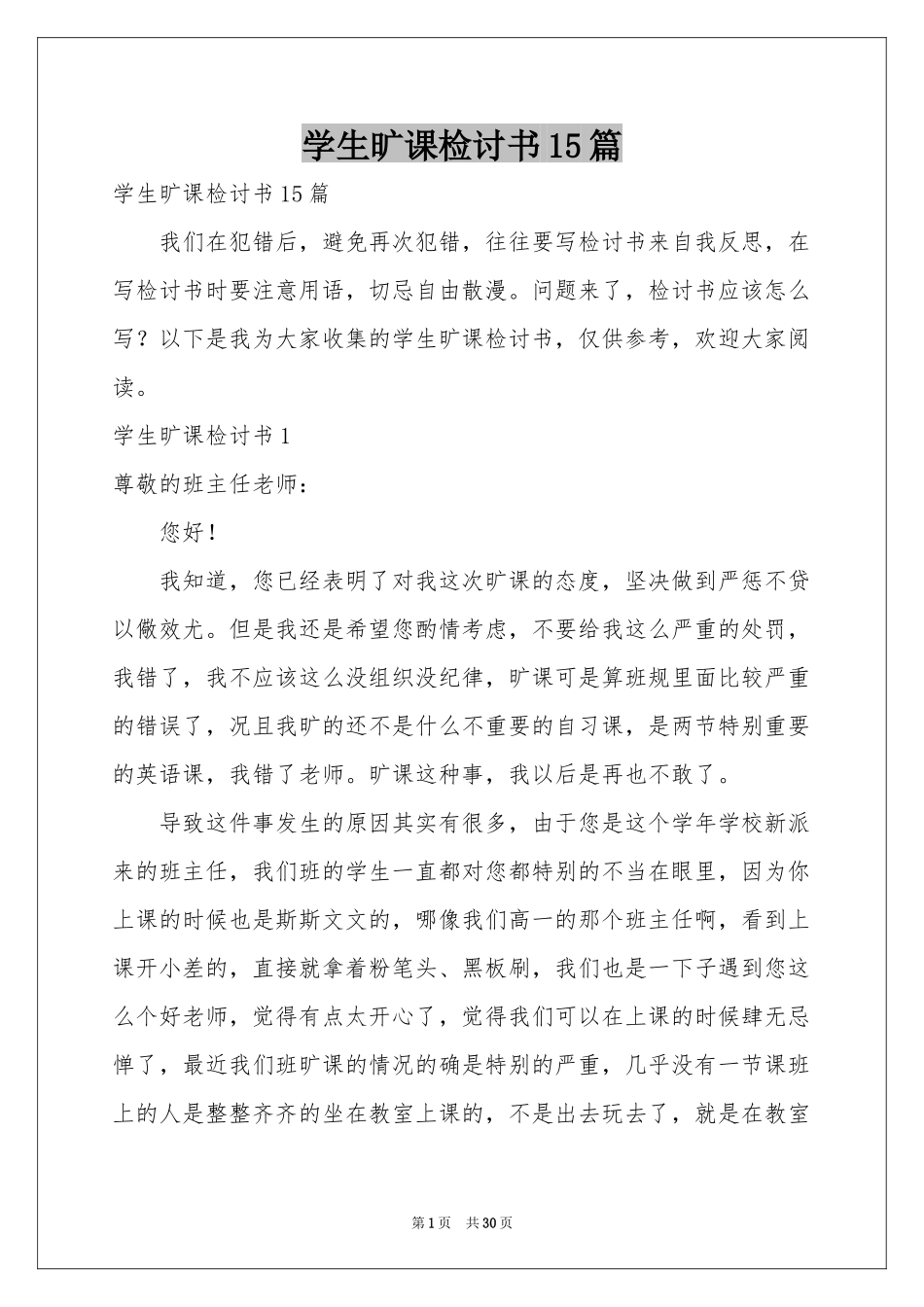 学生旷课检讨书15篇_第1页