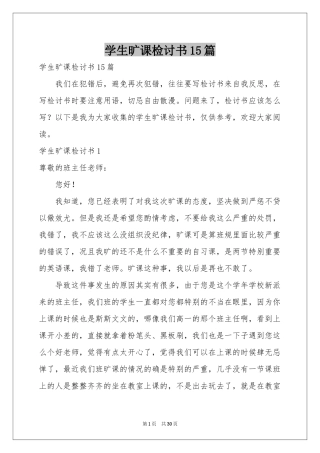 学生旷课检讨书15篇