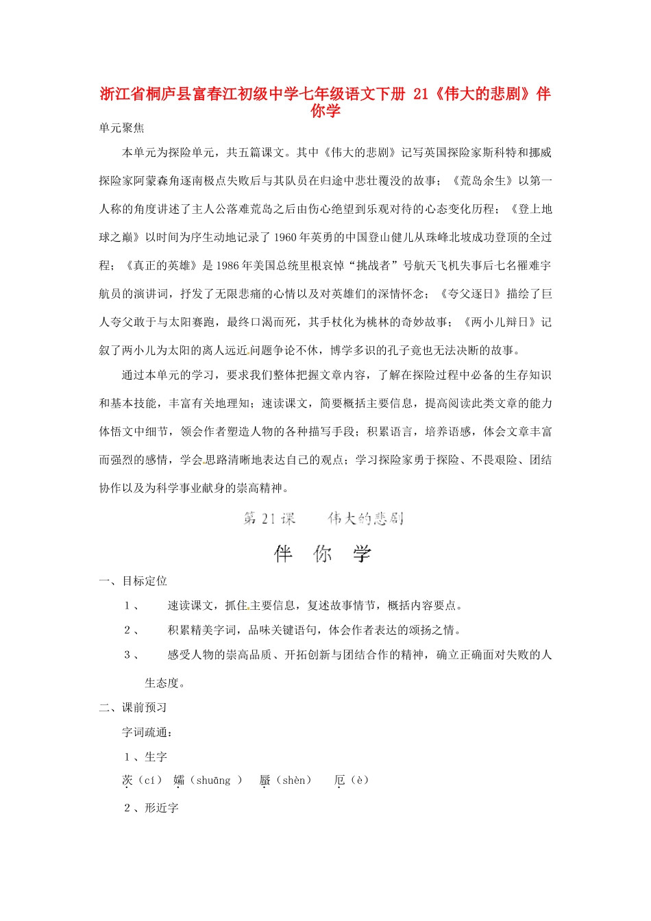 浙江省桐庐县富春江初级中学七年级语文下册 21《伟大的悲剧》伴你学_第1页