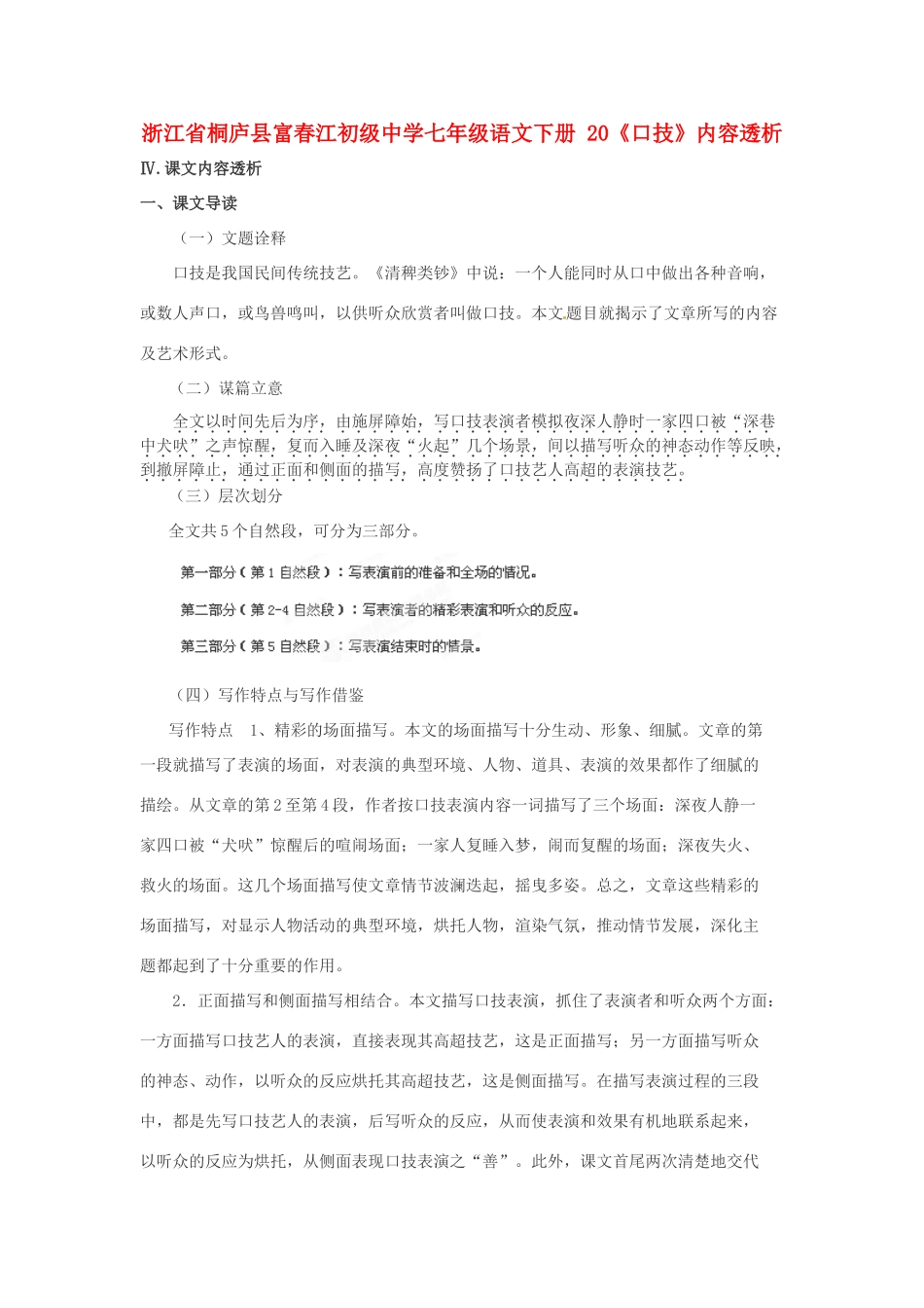 浙江省桐庐县富春江初级中学七年级语文下册 20《口技》内容透析_第1页