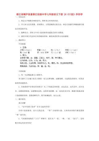 浙江省桐庐县富春江初级中学七年级语文下册 20《口技》伴你学