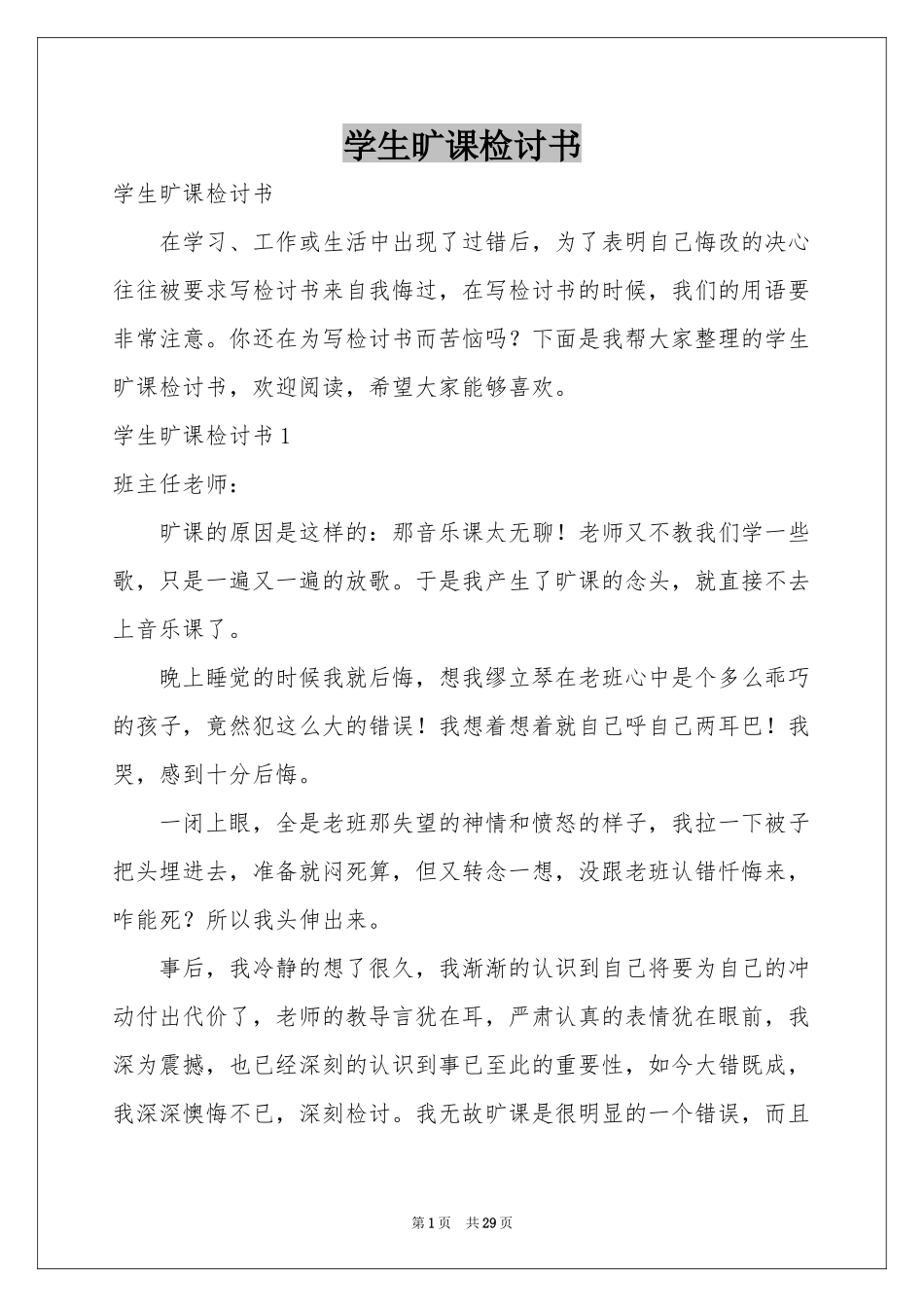 学生旷课检讨书_第1页