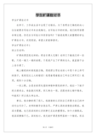 学生旷课检讨书