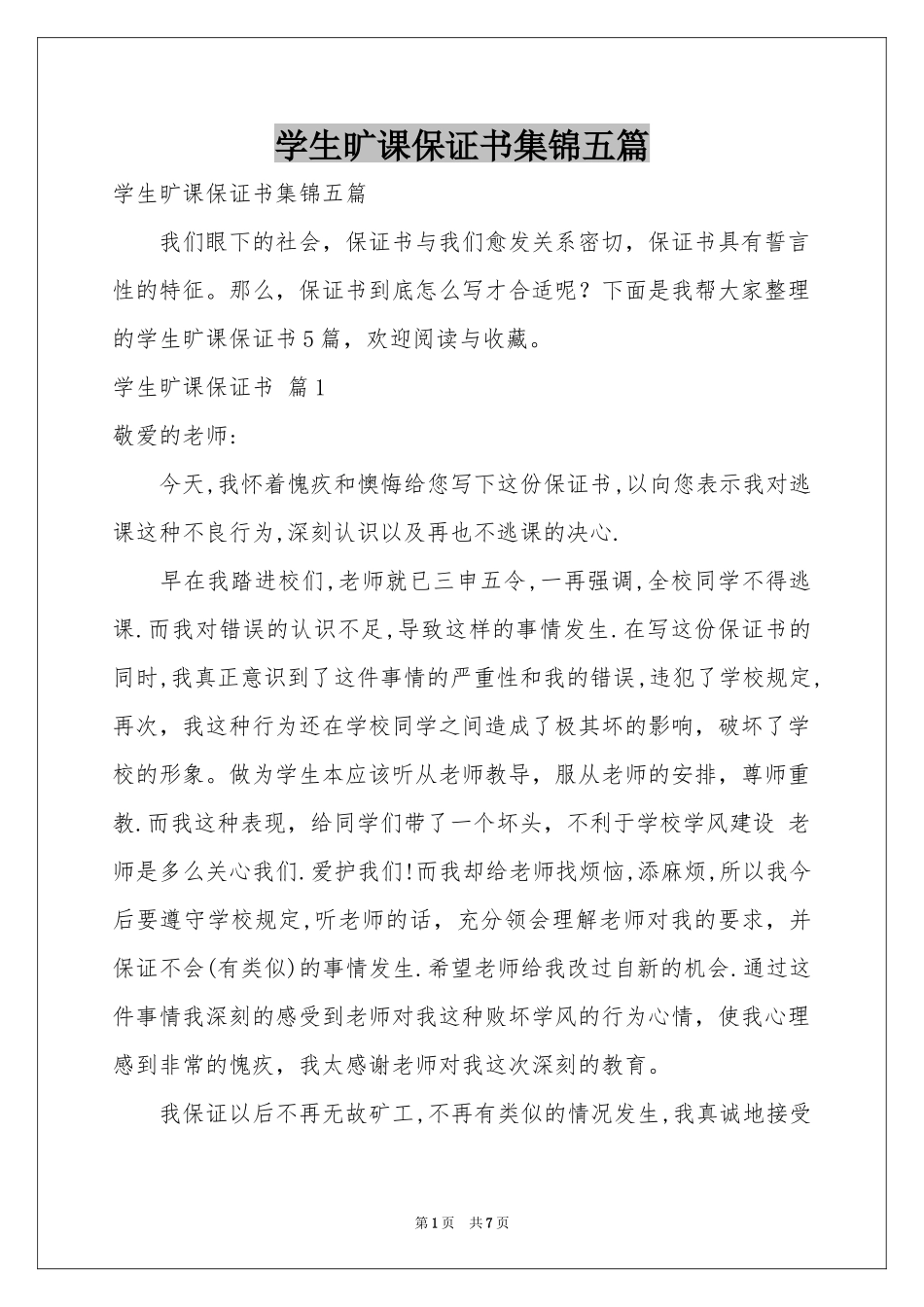 学生旷课保证书集锦五篇_第1页