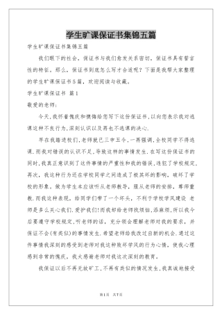 学生旷课保证书集锦五篇