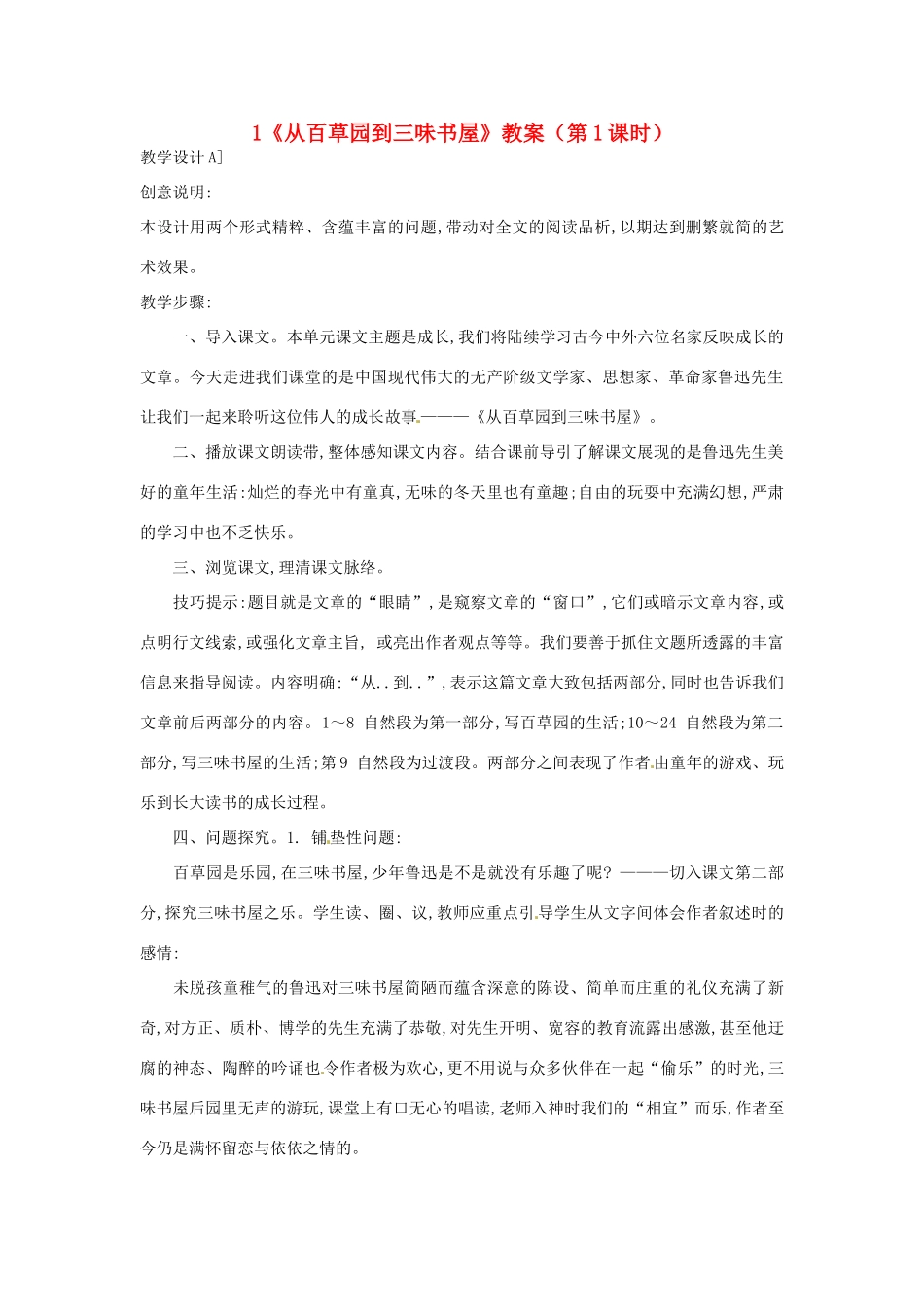 浙江省桐庐县富春江初级中学七年级语文下册 1《从百草园到三味书屋》教学设计（第1课时）_第1页