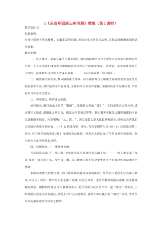 浙江省桐庐县富春江初级中学七年级语文下册 1《从百草园到三味书屋》教学设计（第1课时）