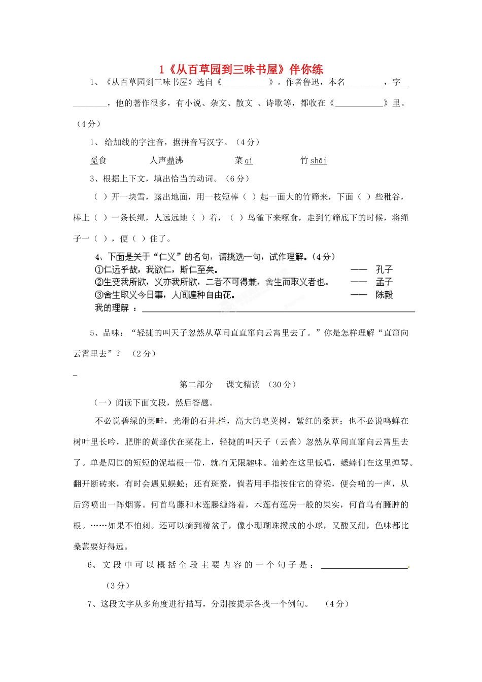 浙江省桐庐县富春江初级中学七年级语文下册 1《从百草园到三味书屋》伴你练_第1页