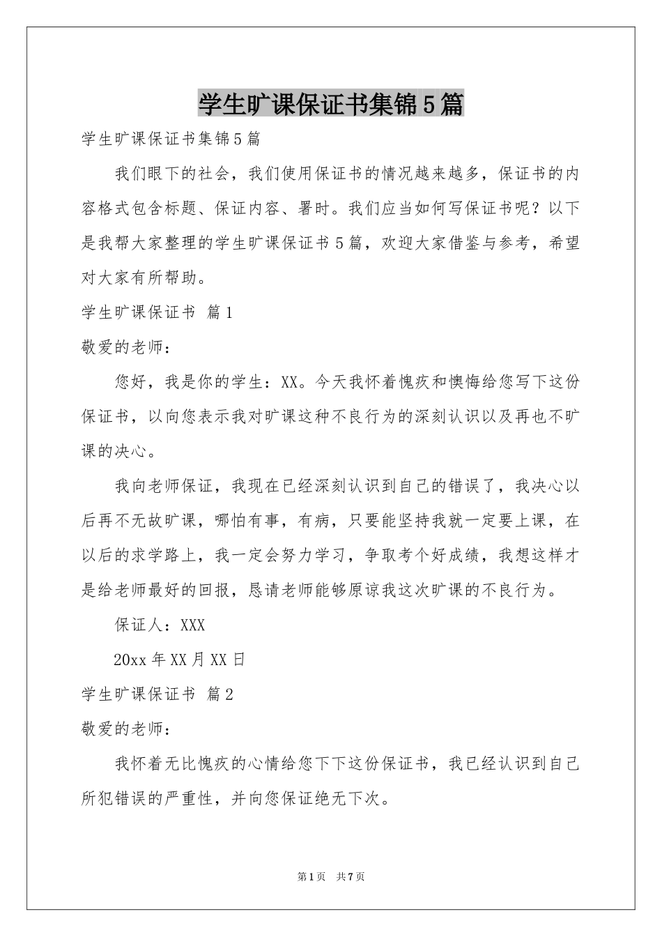 学生旷课保证书集锦5篇_第1页