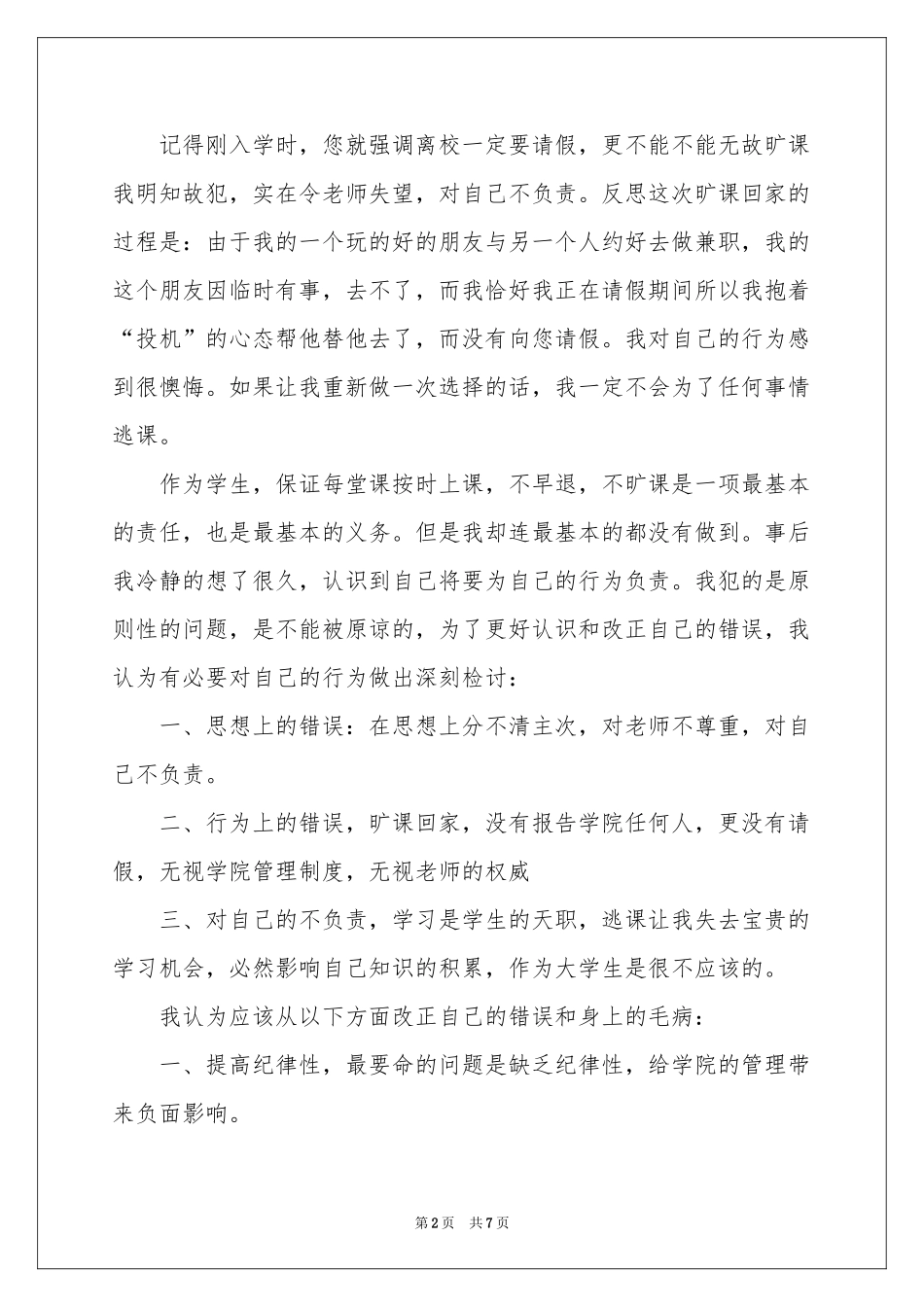 学生旷课保证书集锦5篇_第2页