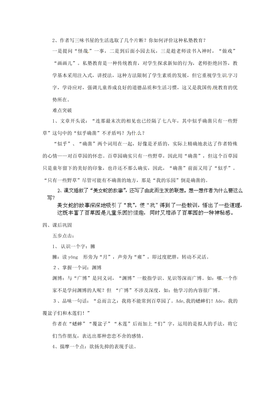 浙江省桐庐县富春江初级中学七年级语文下册 1《从百草园到三味书屋》伴你学_第3页