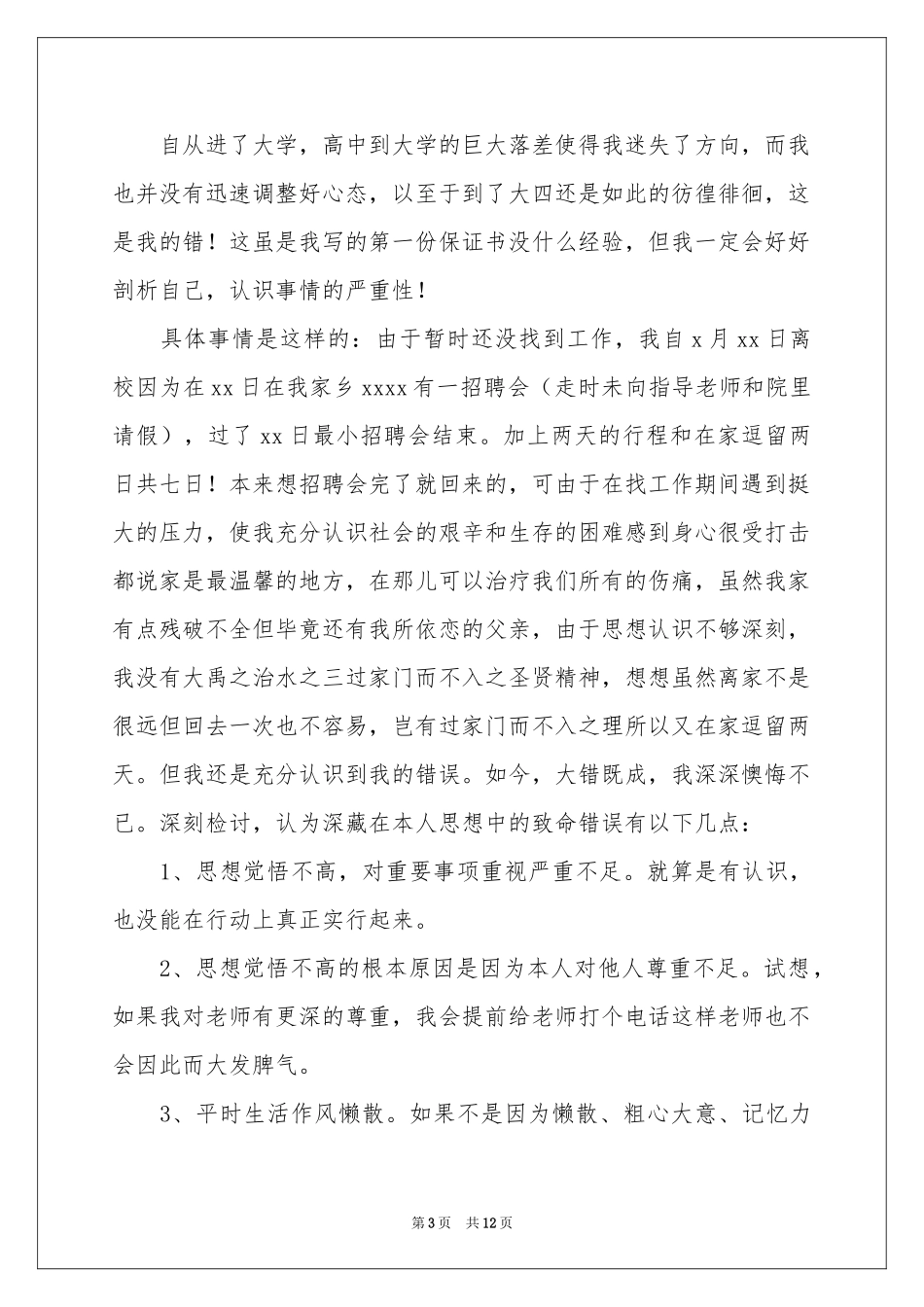 学生旷课保证书范本合集九篇_第3页