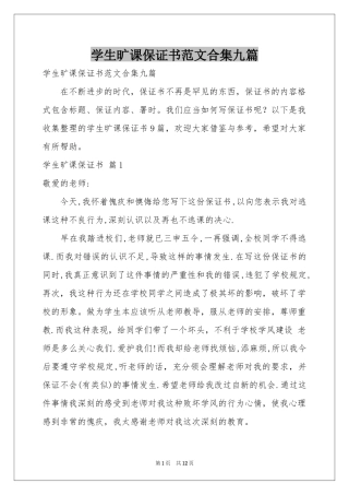 学生旷课保证书范本合集九篇