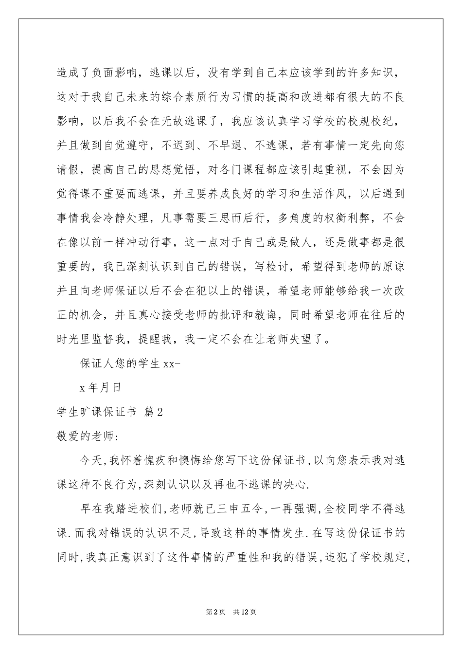 学生旷课保证书范本合集7篇_第2页