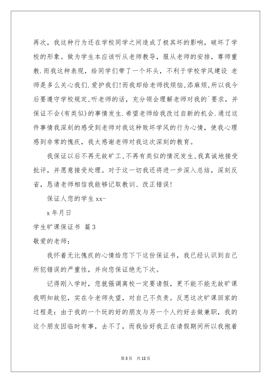 学生旷课保证书范本合集7篇_第3页