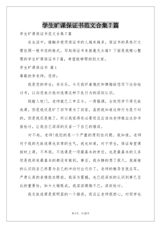 学生旷课保证书范本合集7篇