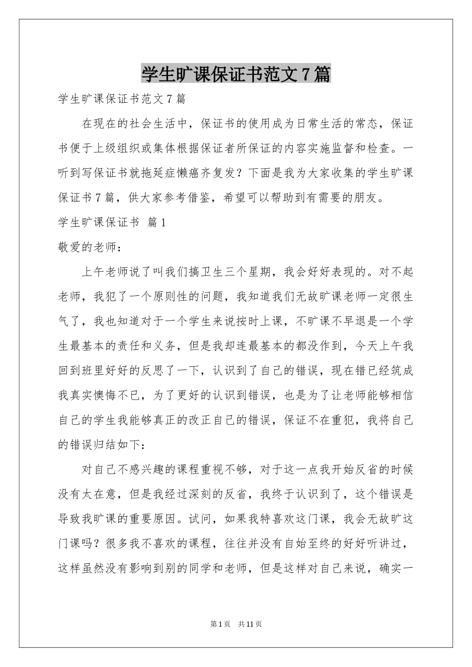 学生旷课保证书范本7篇_第1页