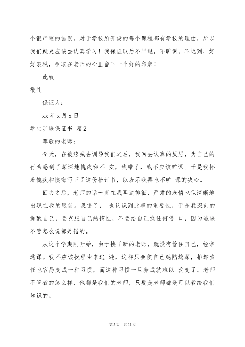 学生旷课保证书范本7篇_第2页