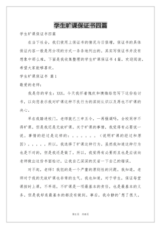 学生旷课保证书四篇