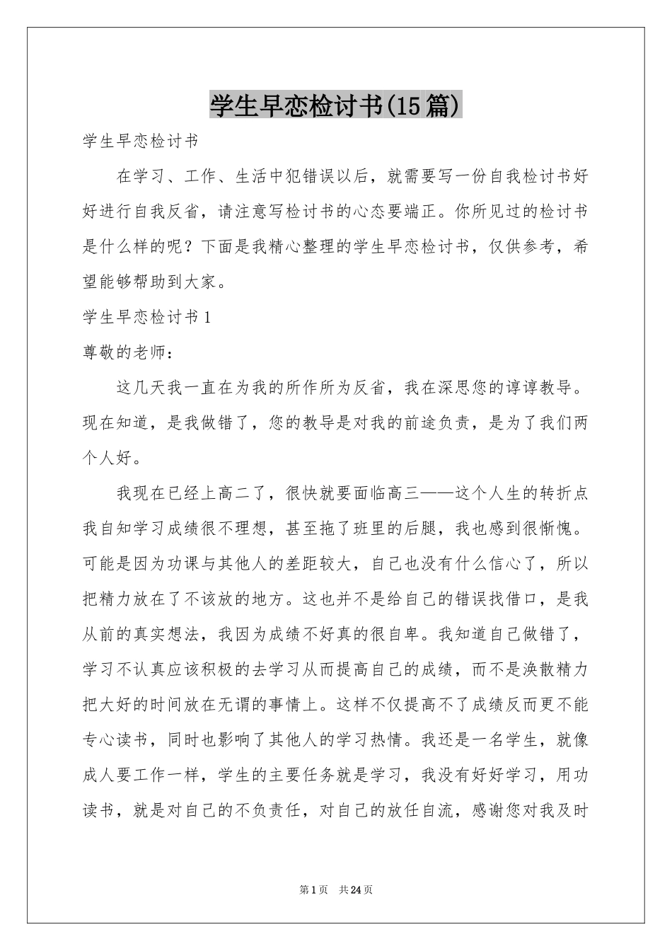 学生早恋检讨书(15篇)_第1页