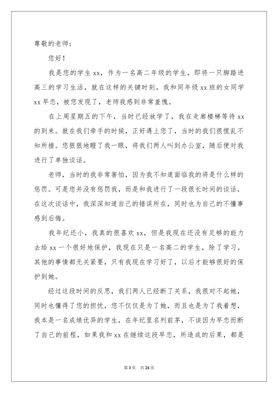 学生早恋检讨书(15篇)_第3页