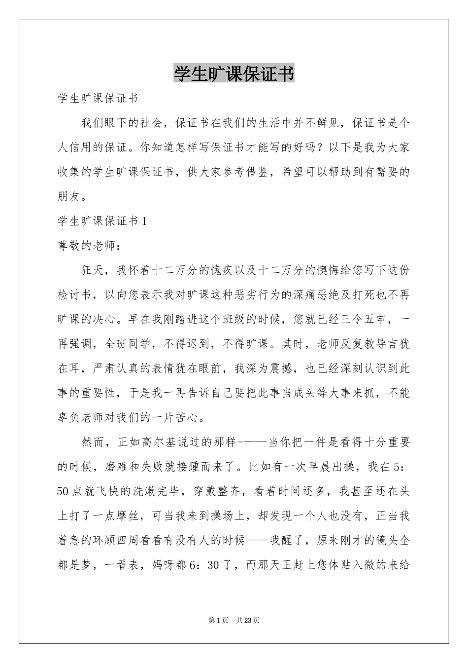 学生旷课保证书_第1页