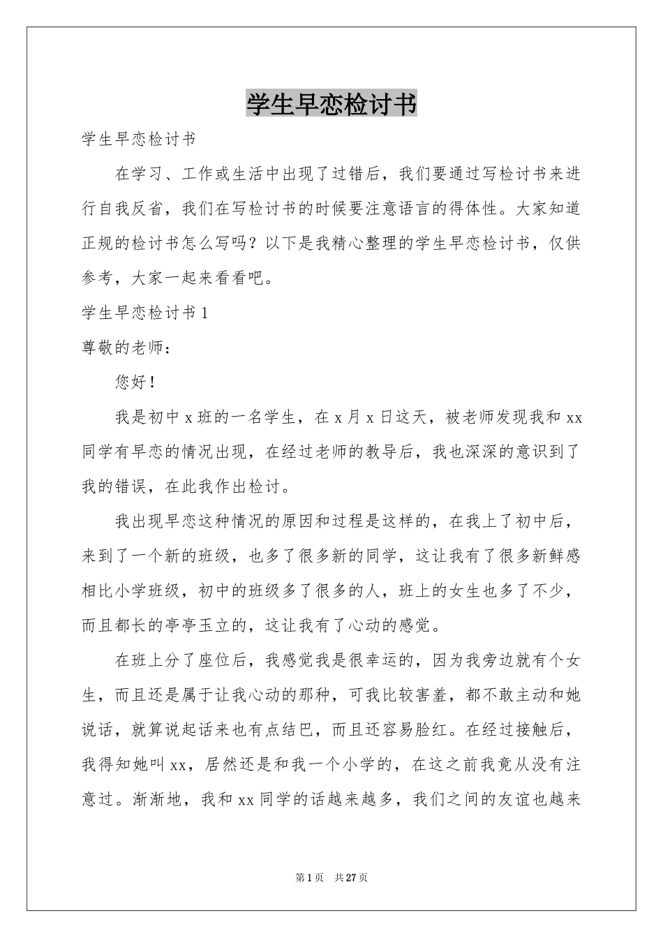 学生早恋检讨书_第1页