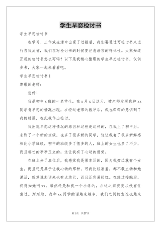 学生早恋检讨书